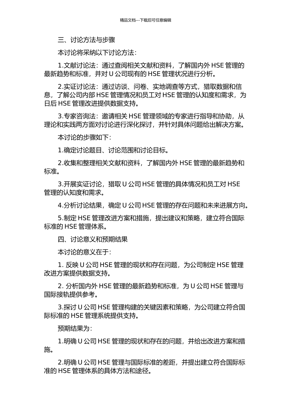 U公司HSE管理的分析与构建研究的开题报告_第2页