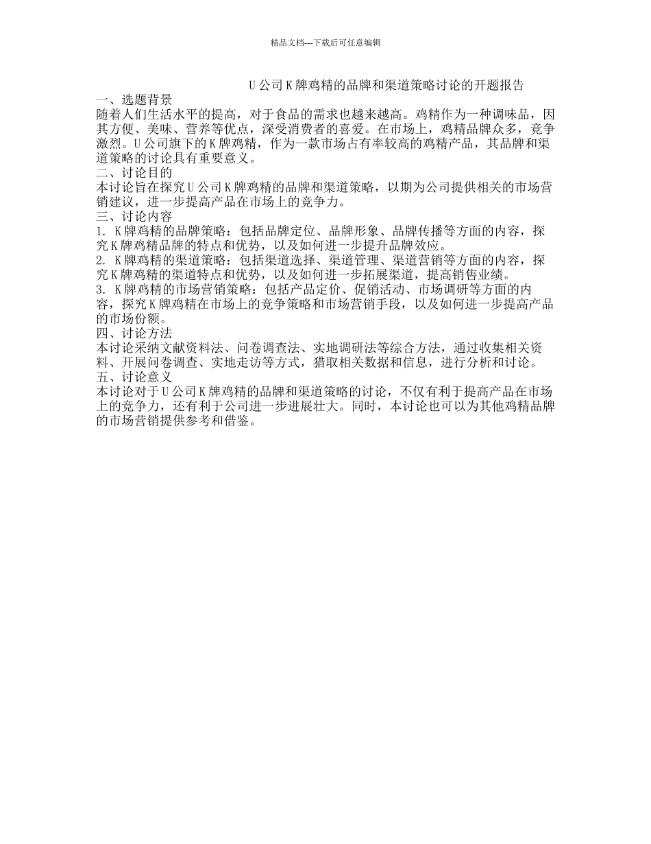 U公司K牌鸡精的品牌和渠道策略研究的开题报告_第1页