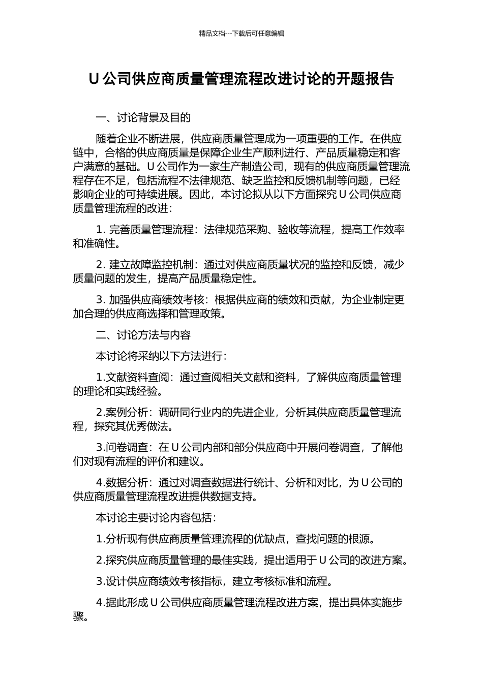 U公司供应商质量管理流程改进研究的开题报告_第1页