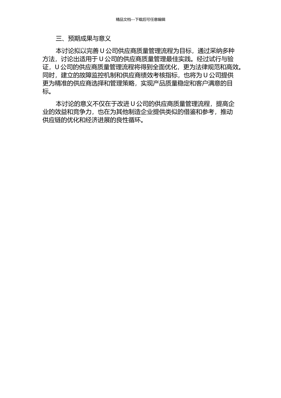 U公司供应商质量管理流程改进研究的开题报告_第2页