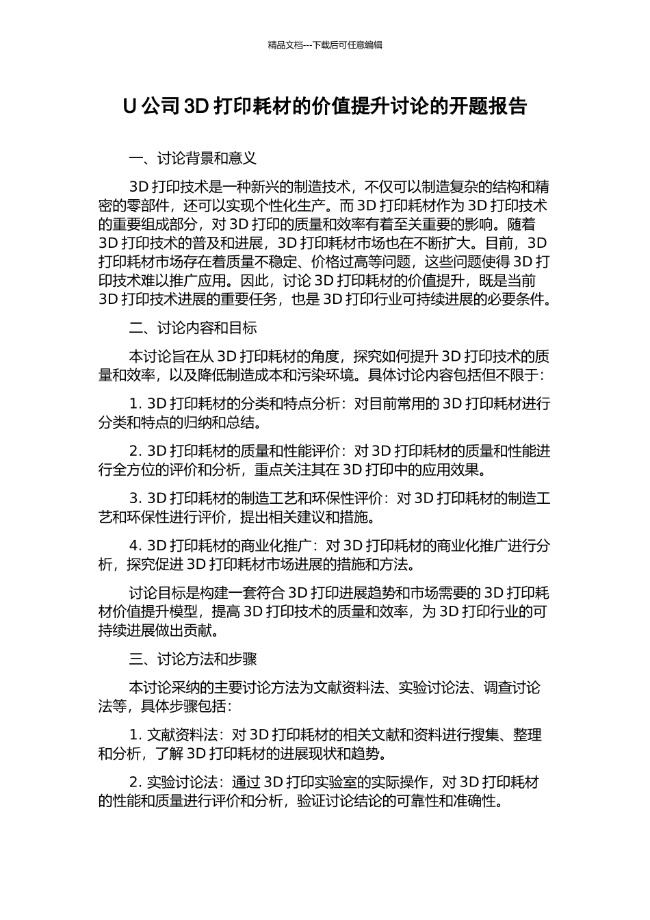 U公司3D打印耗材的价值提升研究的开题报告_第1页