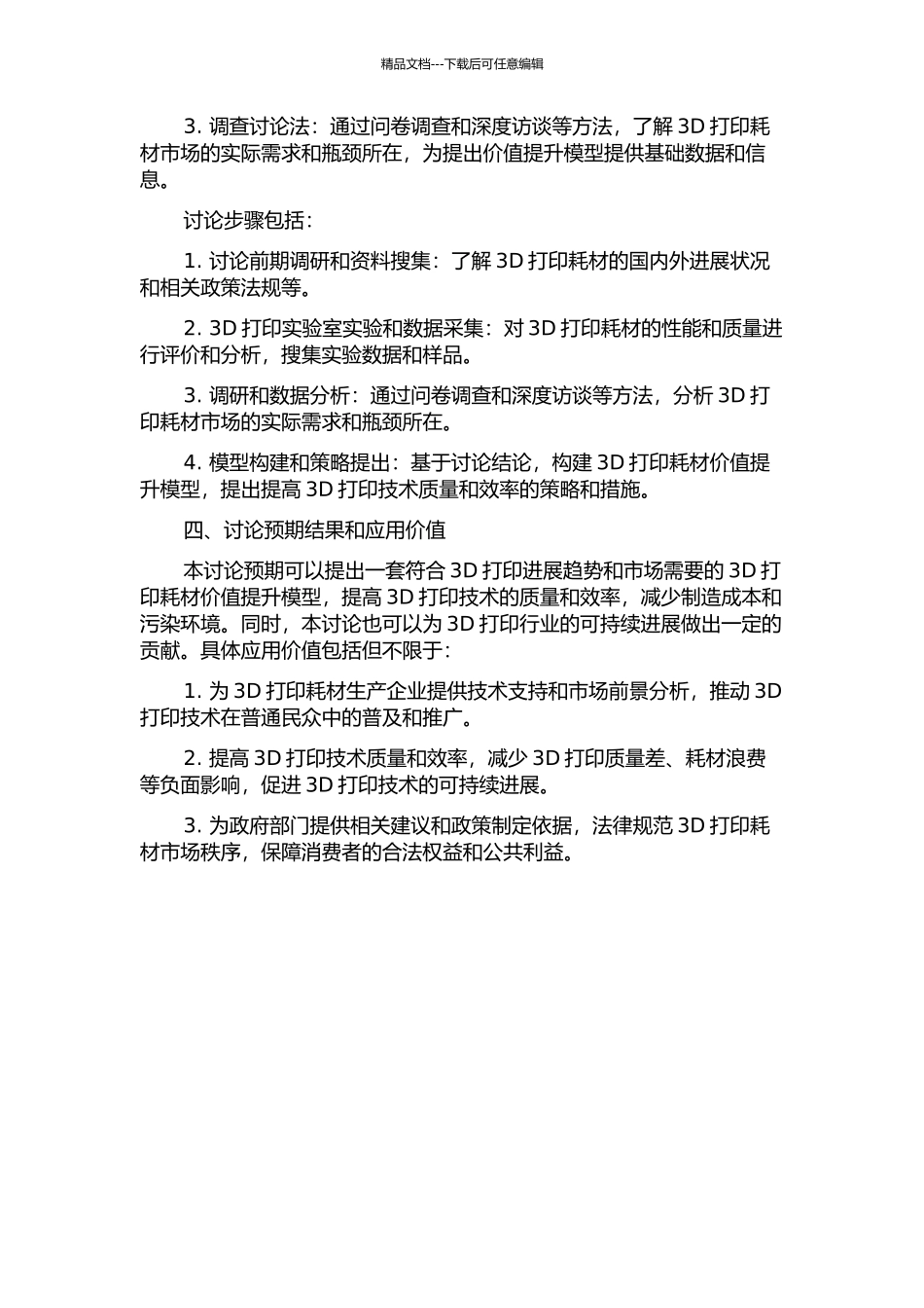 U公司3D打印耗材的价值提升研究的开题报告_第2页