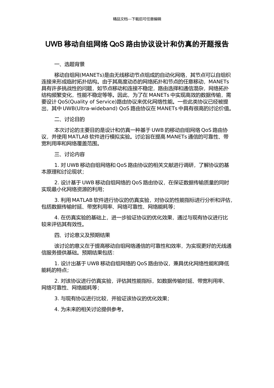 UWB移动自组网络QoS路由协议设计和仿真的开题报告_第1页