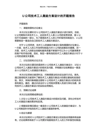 U公司技术工人激励方案设计的开题报告