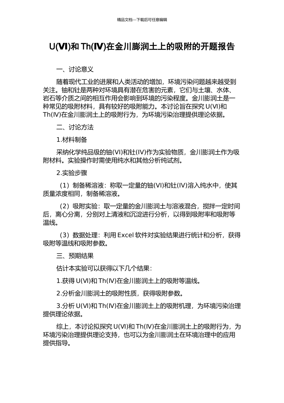 U和Th(Ⅳ)在金川膨润土上的吸附的开题报告_第1页