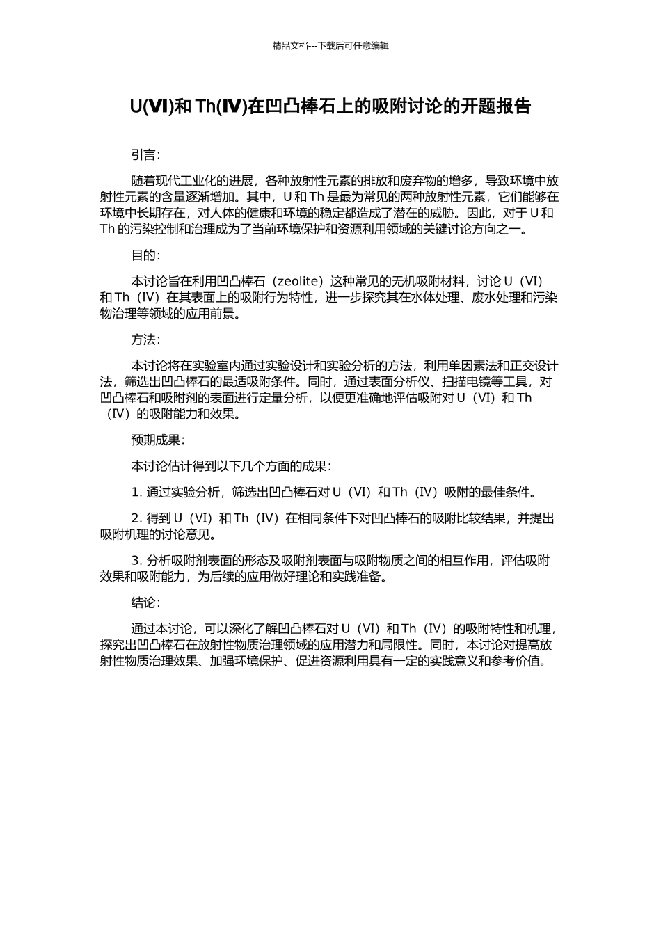 U和Th(Ⅳ)在凹凸棒石上的吸附研究的开题报告_第1页