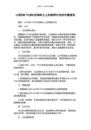 U和Th(Ⅳ)在高岭土上的吸附研究的开题报告