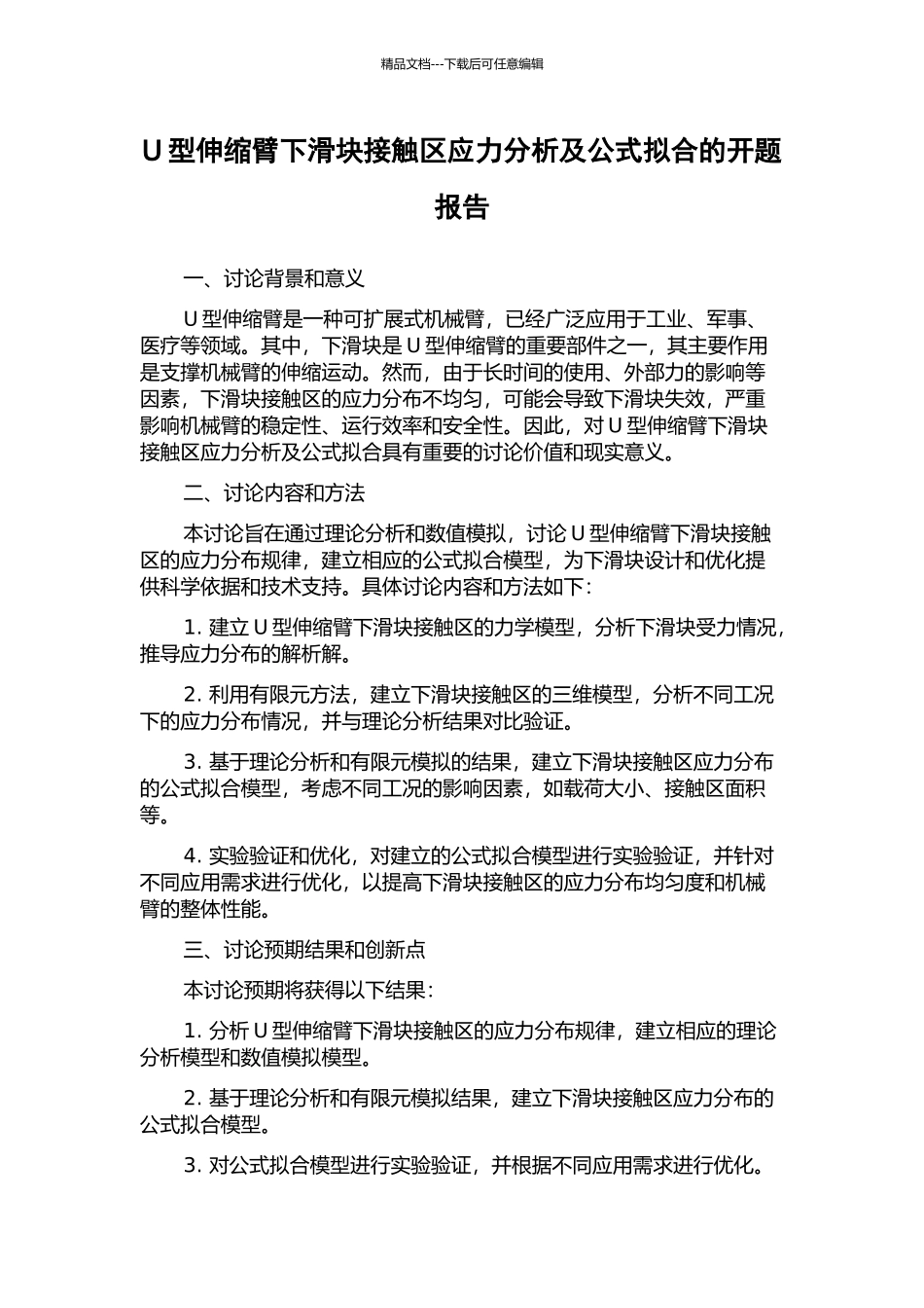 U型伸缩臂下滑块接触区应力分析及公式拟合的开题报告_第1页