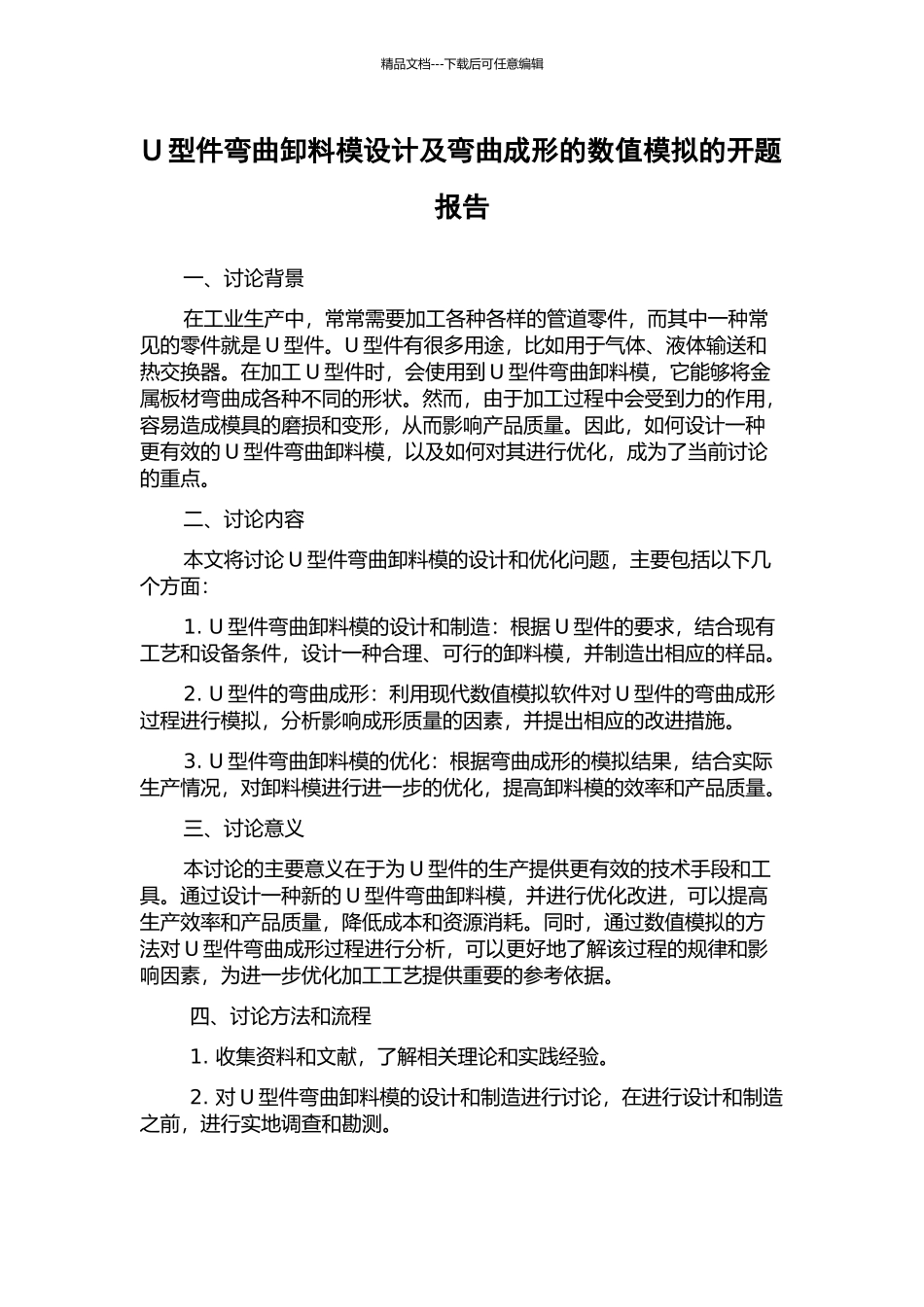 U型件弯曲卸料模设计及弯曲成形的数值模拟的开题报告_第1页