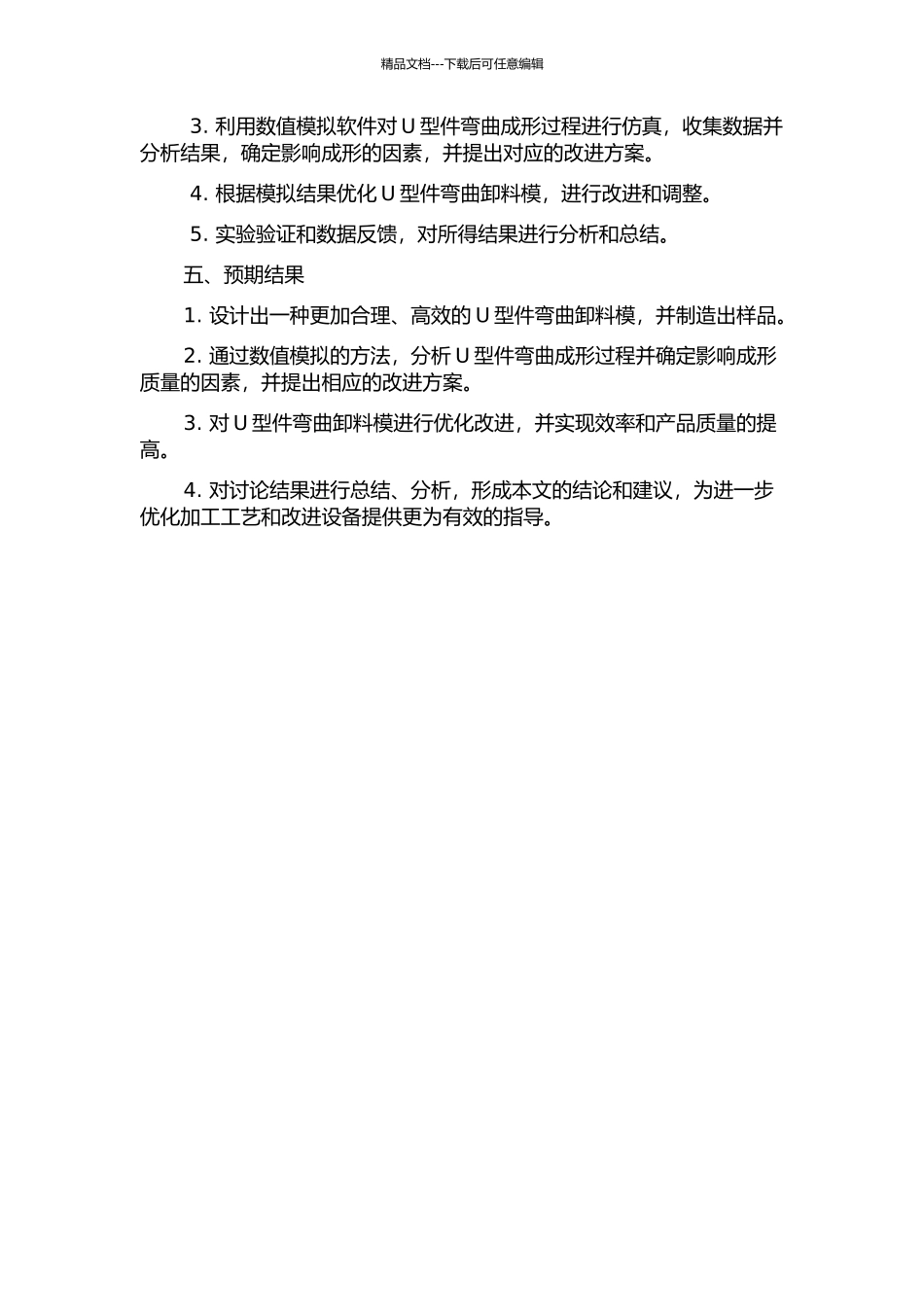 U型件弯曲卸料模设计及弯曲成形的数值模拟的开题报告_第2页
