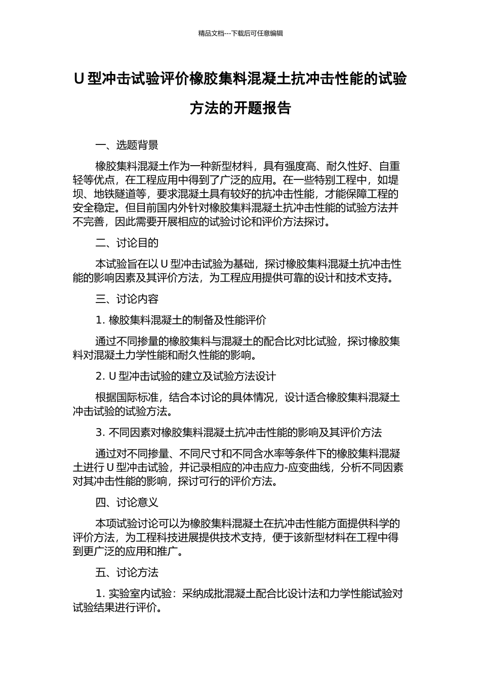 U型冲击试验评价橡胶集料混凝土抗冲击性能的试验方法的开题报告_第1页
