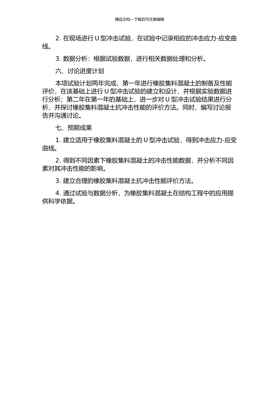 U型冲击试验评价橡胶集料混凝土抗冲击性能的试验方法的开题报告_第2页