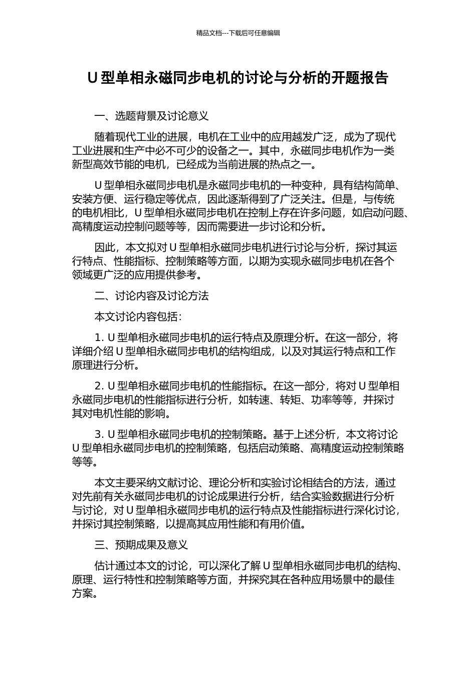 U型单相永磁同步电机的研究与分析的开题报告_第1页