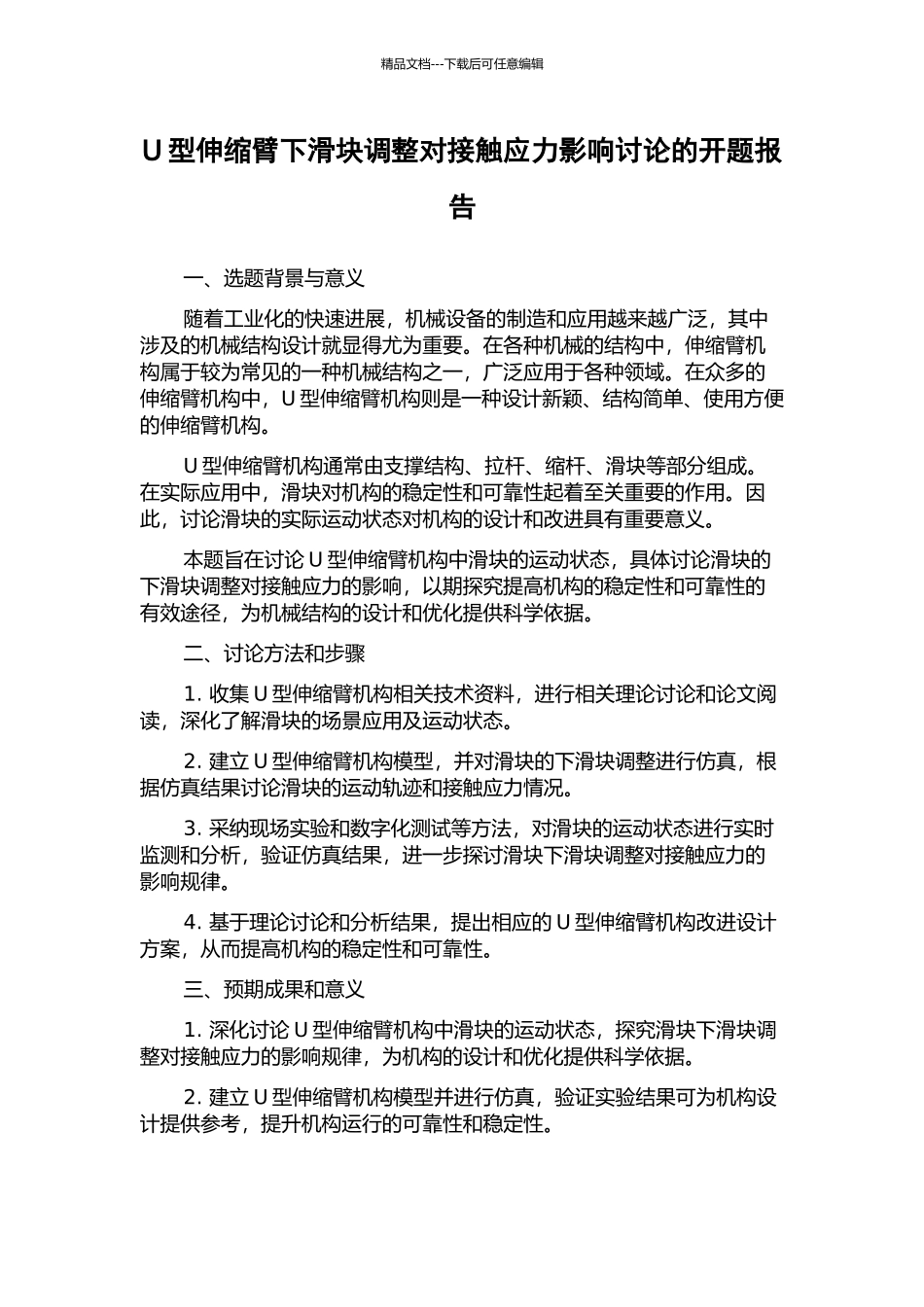 U型伸缩臂下滑块调整对接触应力影响研究的开题报告_第1页