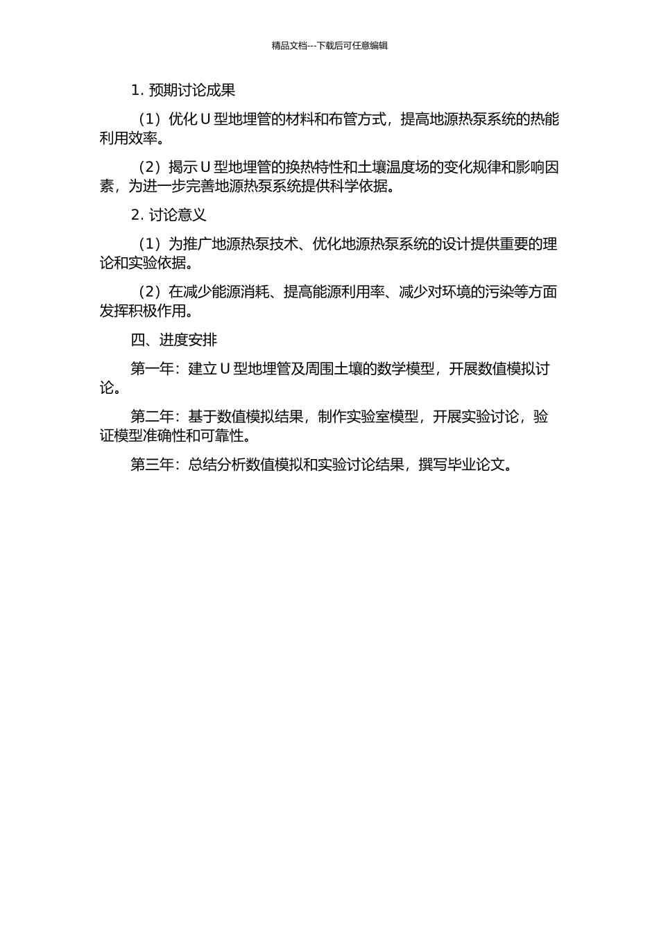 U型地埋管换热器换热特性及土壤温度场模拟与实验研究的开题报告_第2页