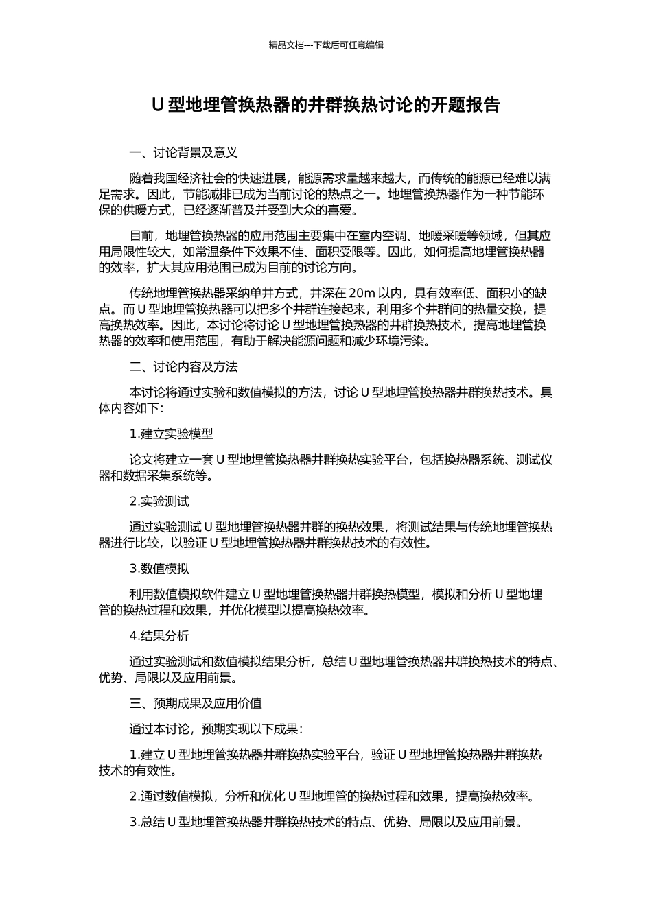 U型地埋管换热器的井群换热研究的开题报告_第1页