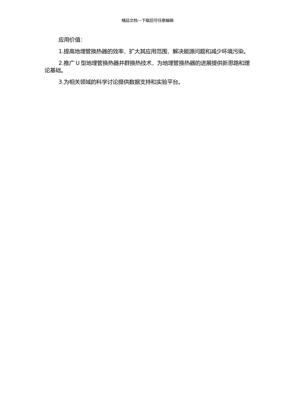 U型地埋管换热器的井群换热研究的开题报告_第2页