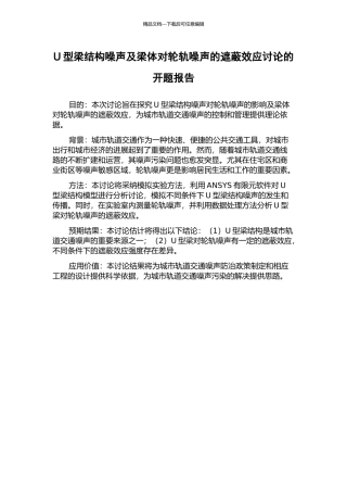 U型梁结构噪声及梁体对轮轨噪声的遮蔽效应研究的开题报告
