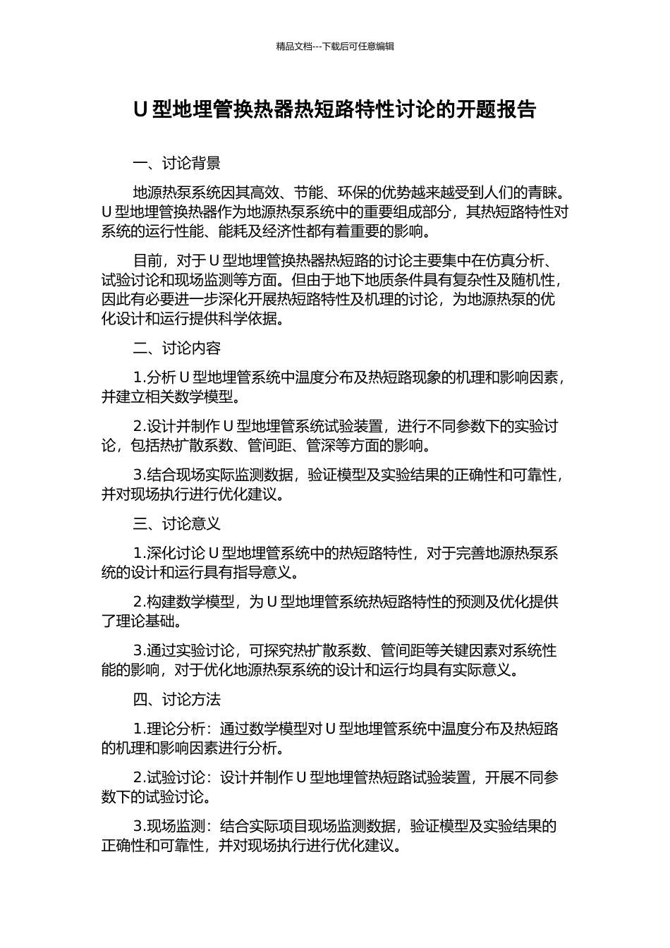 U型地埋管换热器热短路特性研究的开题报告_第1页