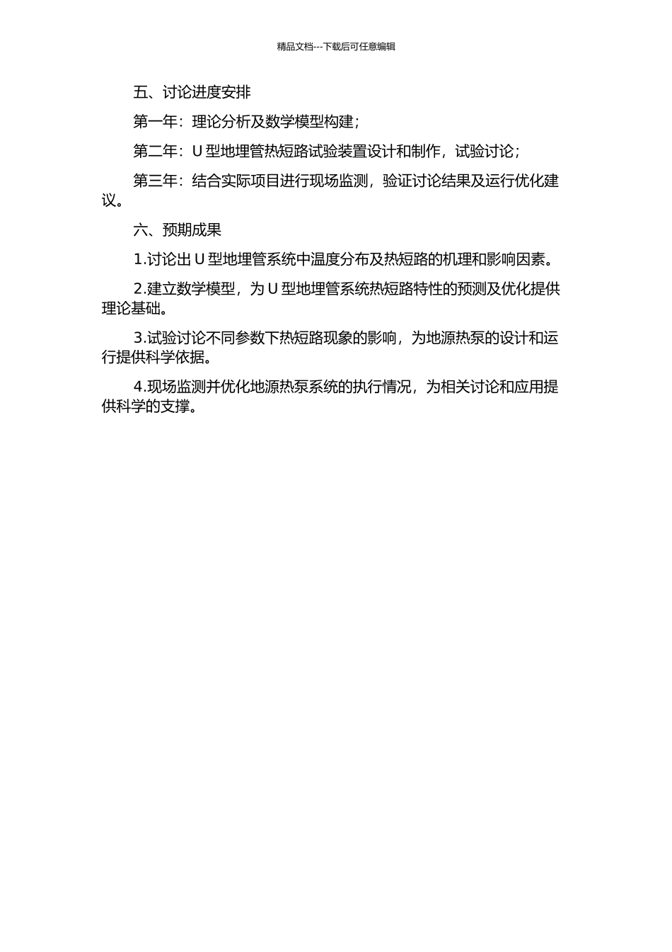 U型地埋管换热器热短路特性研究的开题报告_第2页