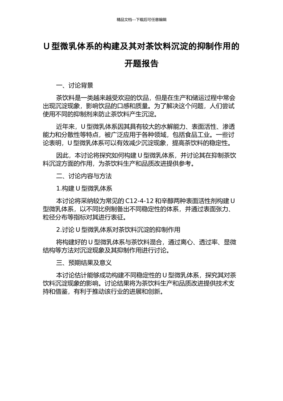 U型微乳体系的构建及其对茶饮料沉淀的抑制作用的开题报告_第1页