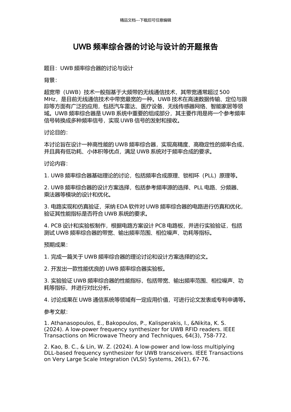 UWB频率综合器的研究与设计的开题报告_第1页