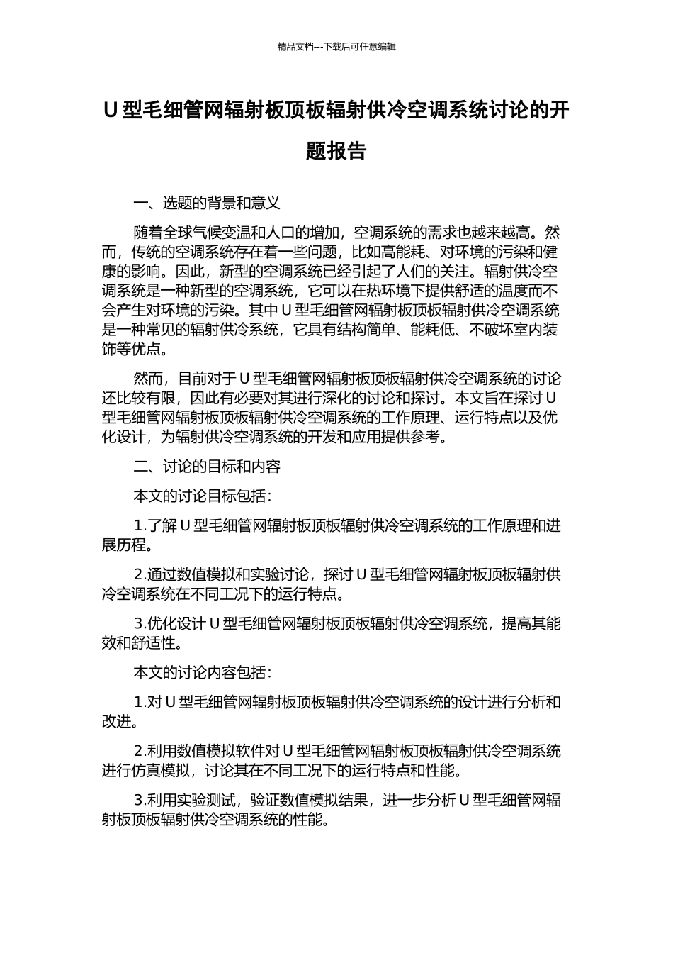 U型毛细管网辐射板顶板辐射供冷空调系统研究的开题报告_第1页