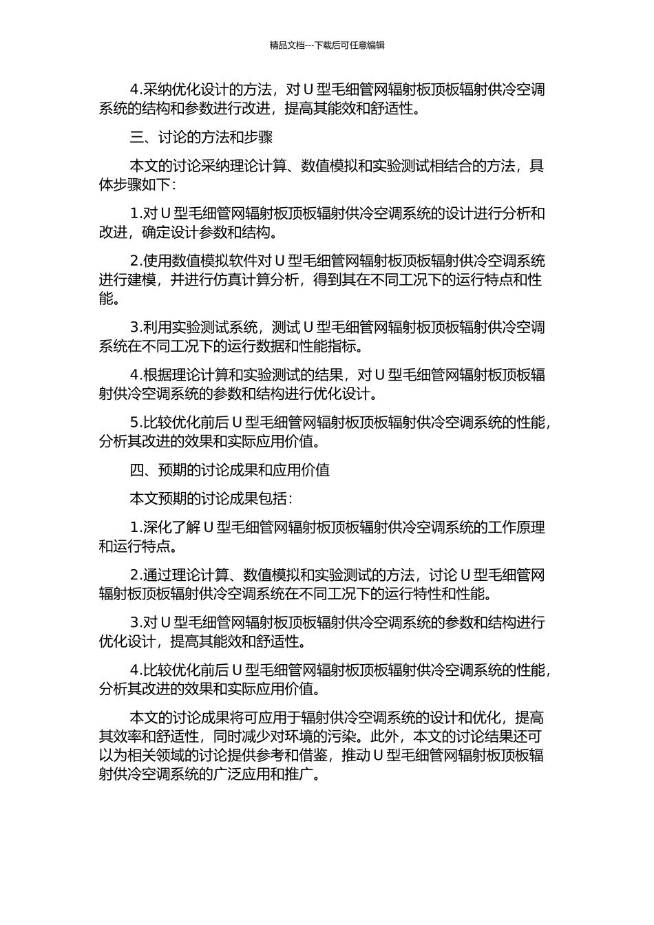 U型毛细管网辐射板顶板辐射供冷空调系统研究的开题报告_第2页