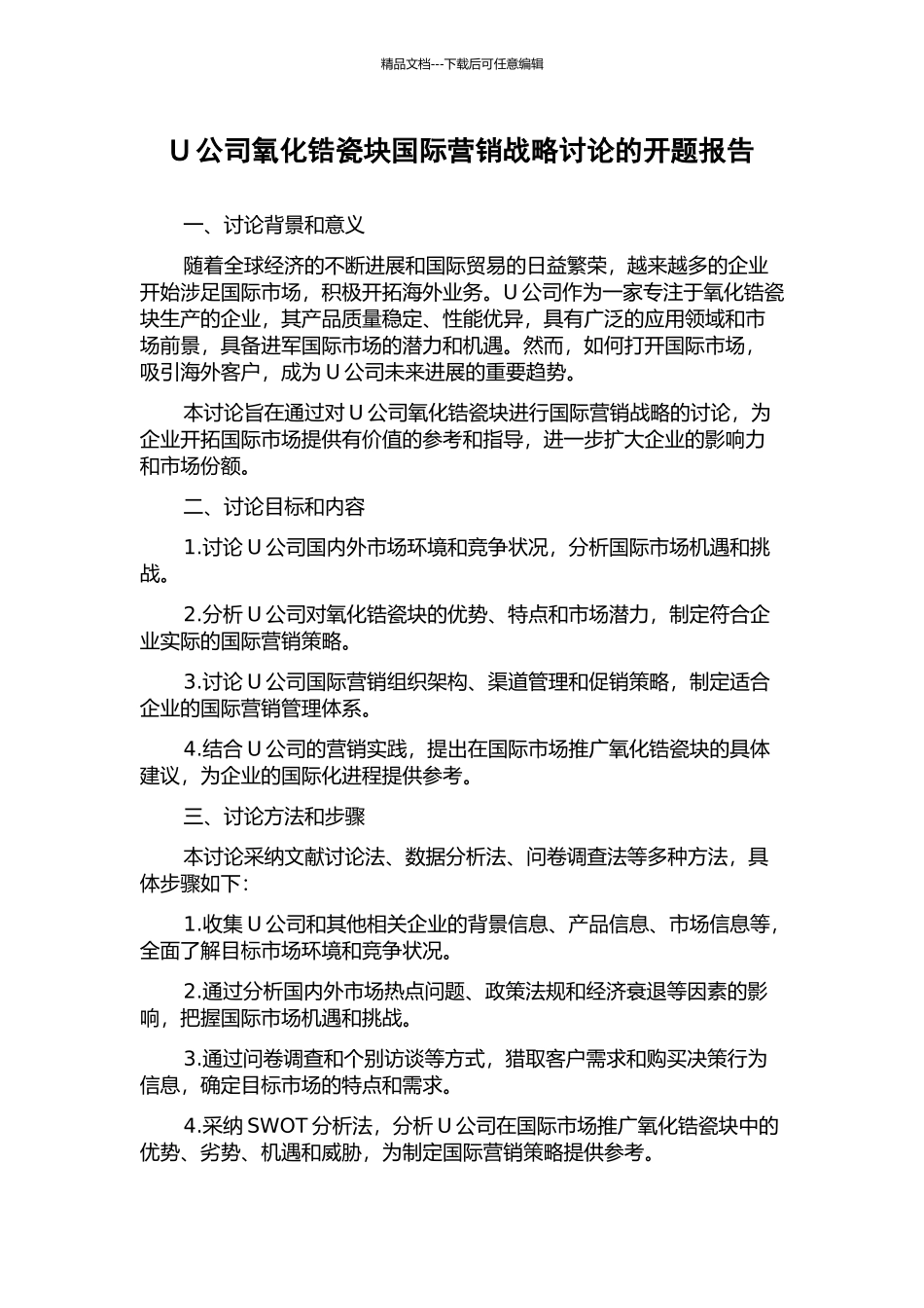 U公司氧化锆瓷块国际营销战略研究的开题报告_第1页