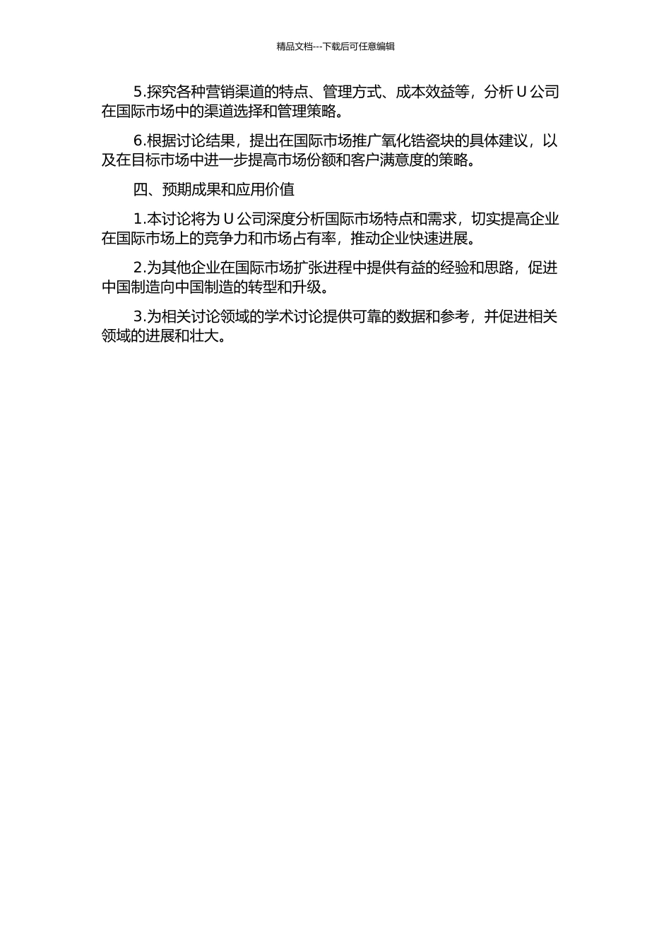 U公司氧化锆瓷块国际营销战略研究的开题报告_第2页