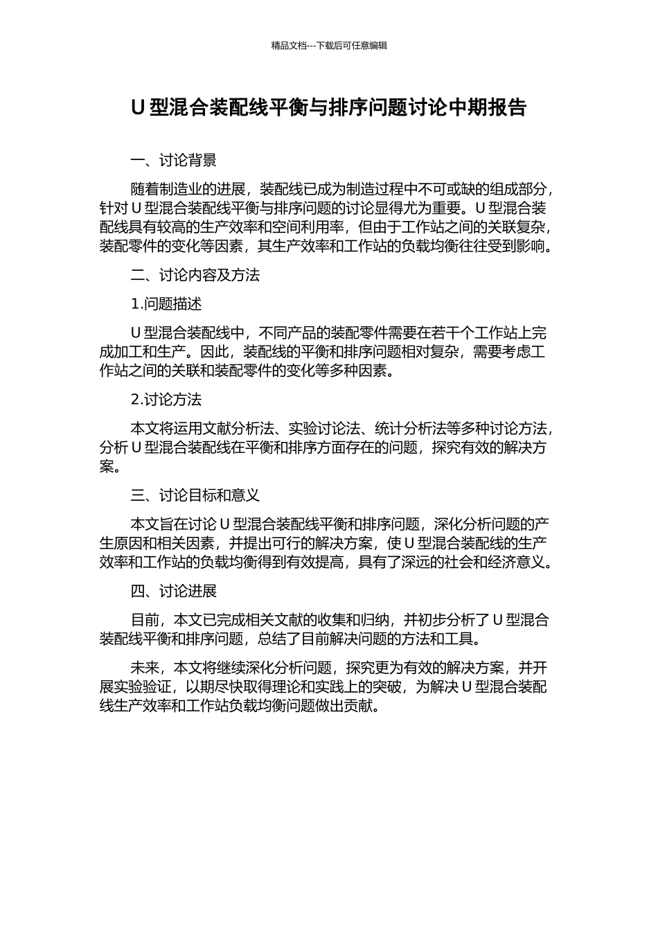 U型混合装配线平衡与排序问题研究中期报告_第1页