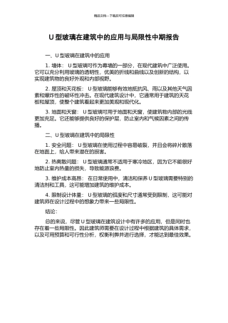 U型玻璃在建筑中的应用与局限性中期报告