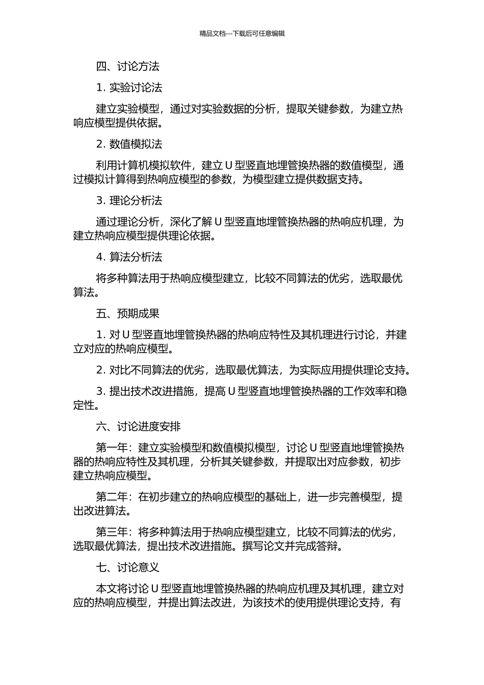 U型竖直地埋管换热器热响应模型及其算法研究的开题报告_第2页
