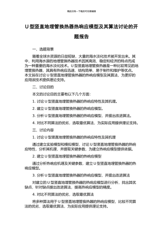 U型竖直地埋管换热器热响应模型及其算法研究的开题报告