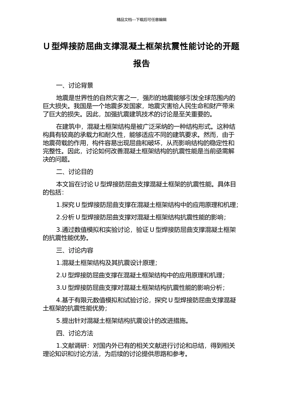 U型焊接防屈曲支撑混凝土框架抗震性能研究的开题报告_第1页