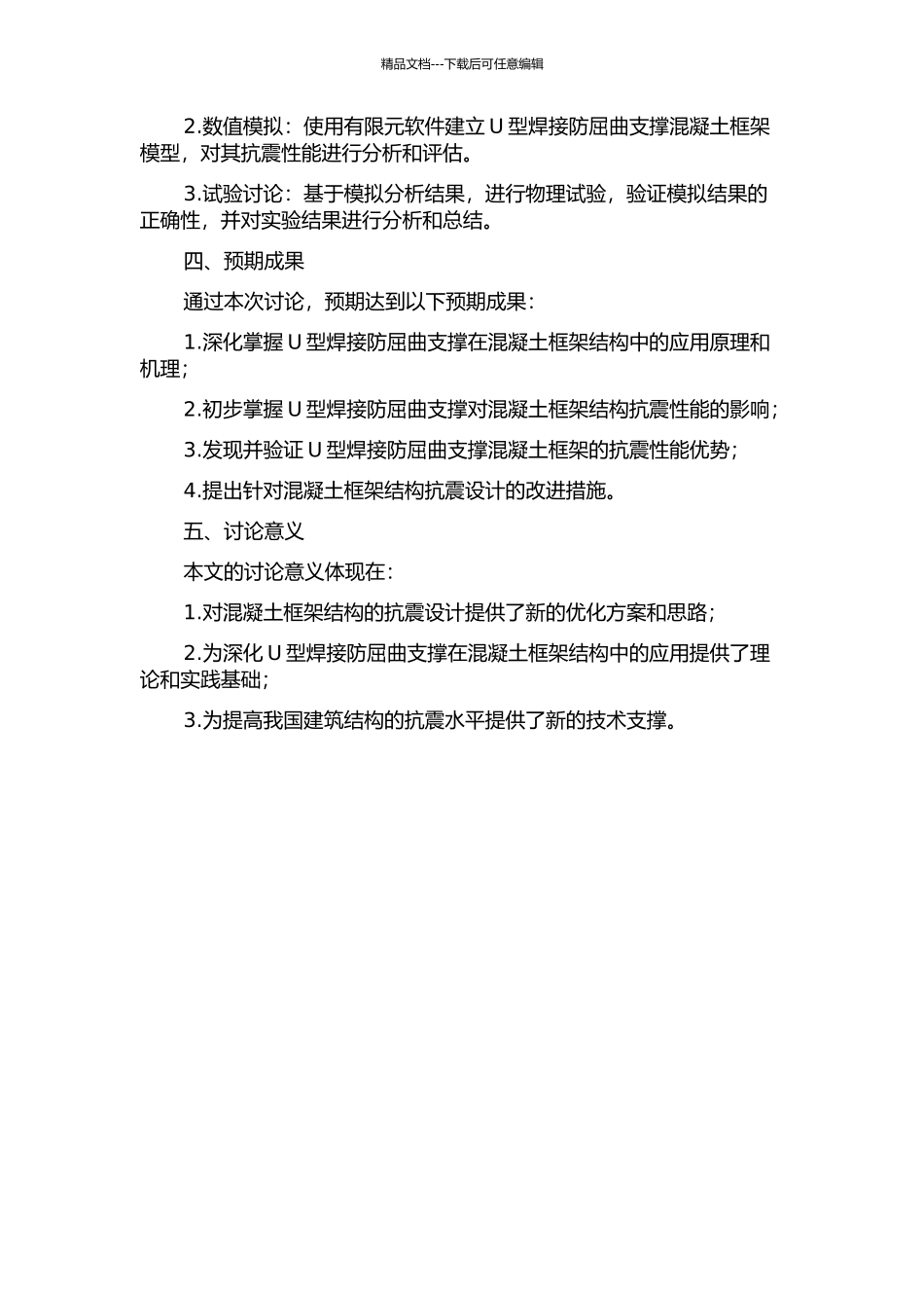 U型焊接防屈曲支撑混凝土框架抗震性能研究的开题报告_第2页