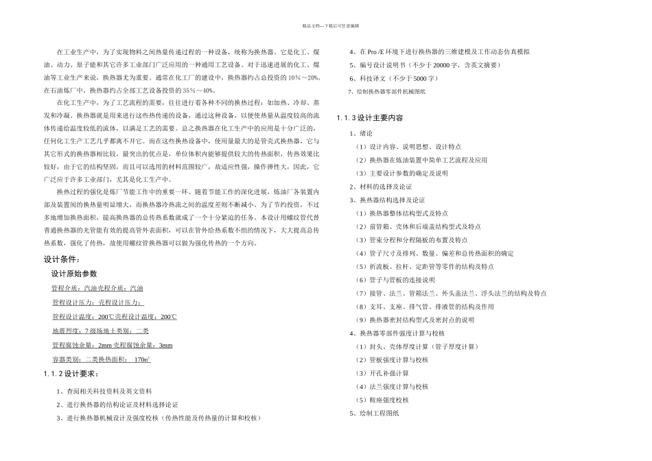 U型管式换热器机械设计及三维建模工作仿真_第1页