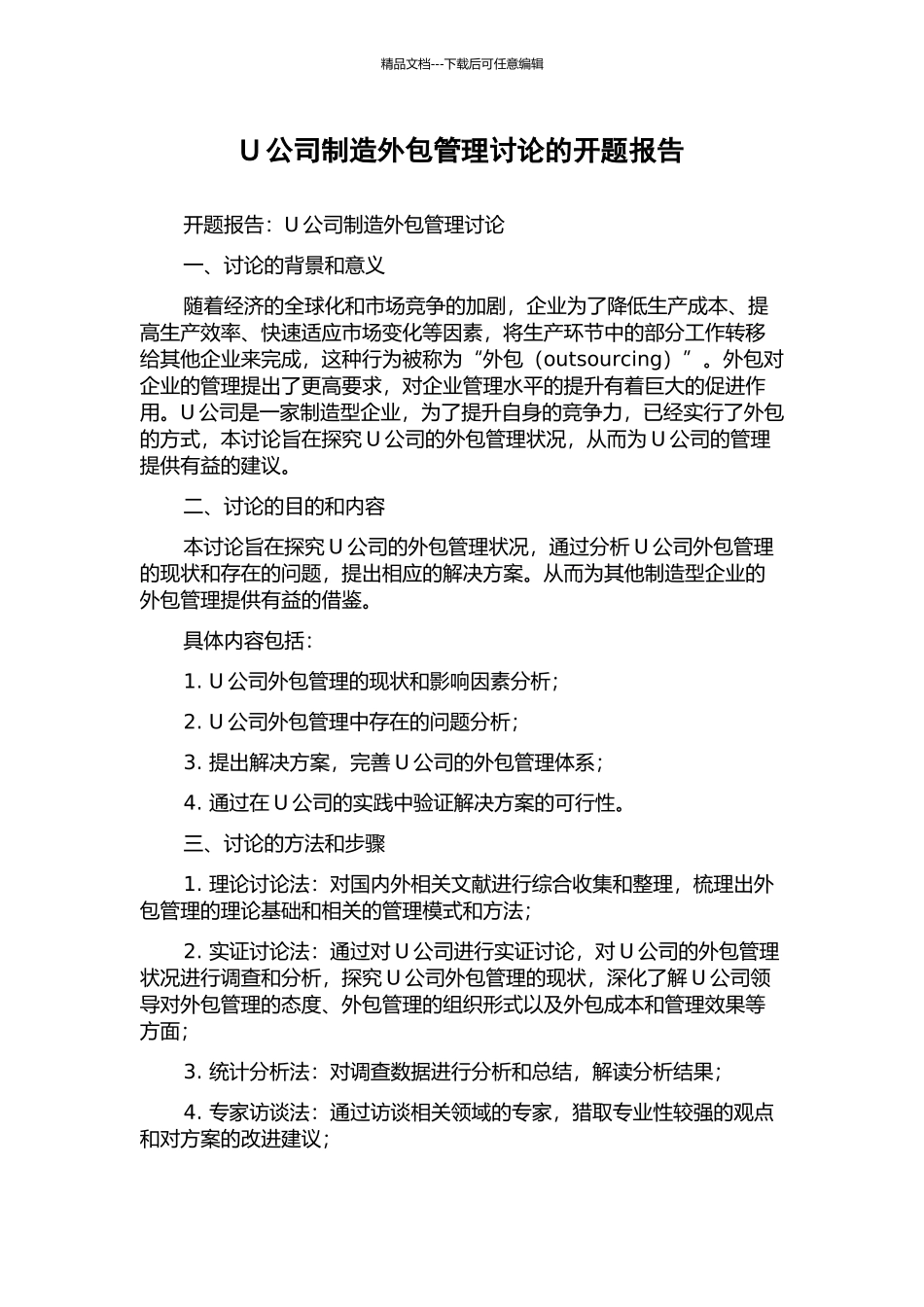 U公司制造外包管理研究的开题报告_第1页