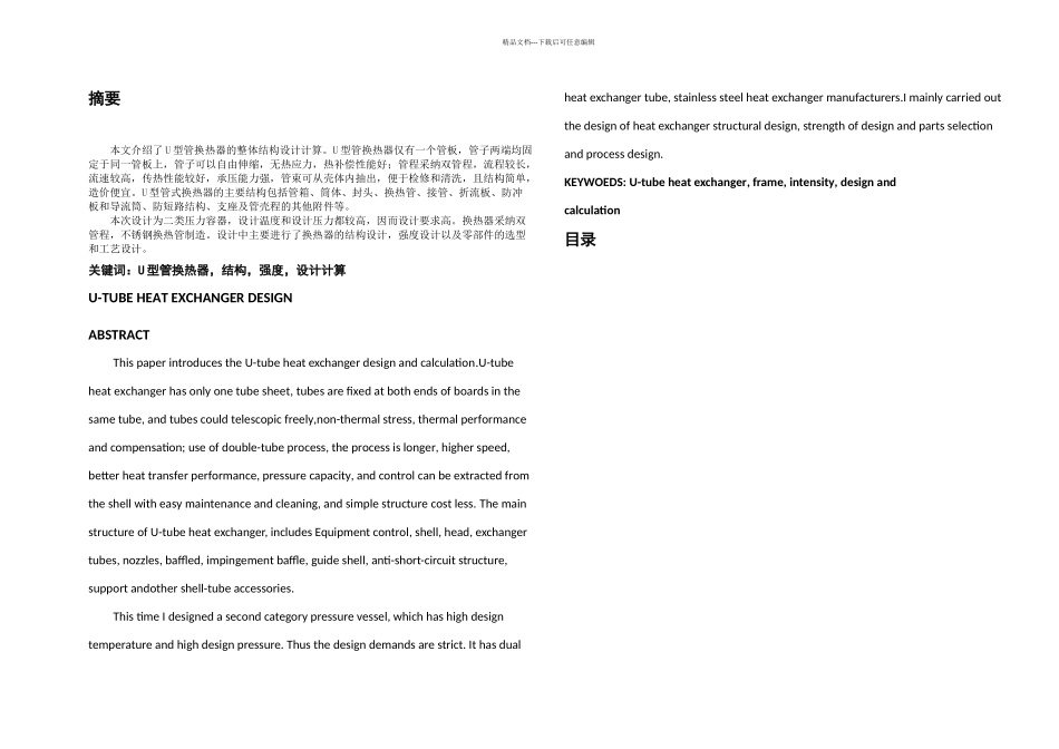 U型管换热器毕业设计说明书_第1页