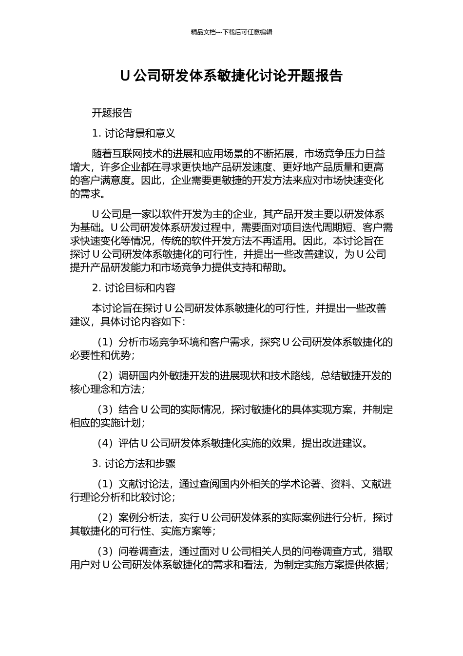 U公司研发体系敏捷化研究开题报告_第1页