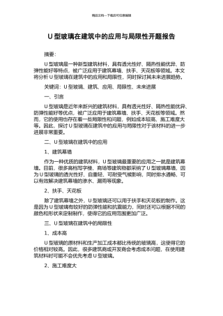 U型玻璃在建筑中的应用与局限性开题报告