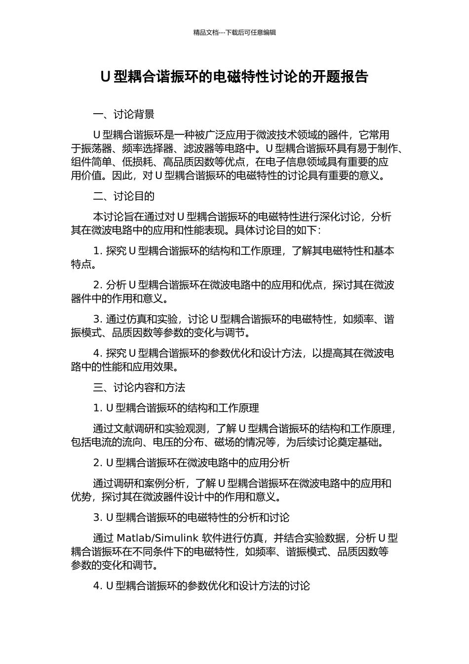 U型耦合谐振环的电磁特性研究的开题报告_第1页