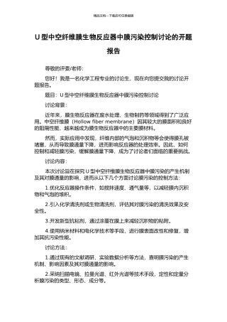 U型中空纤维膜生物反应器中膜污染控制研究的开题报告