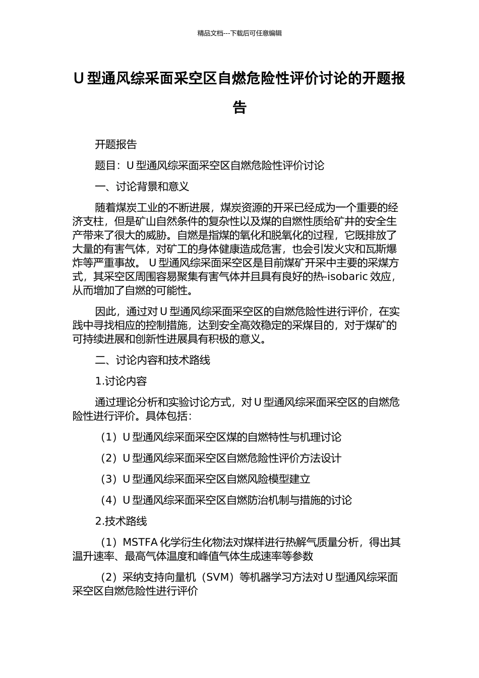 U型通风综采面采空区自燃危险性评价研究的开题报告_第1页