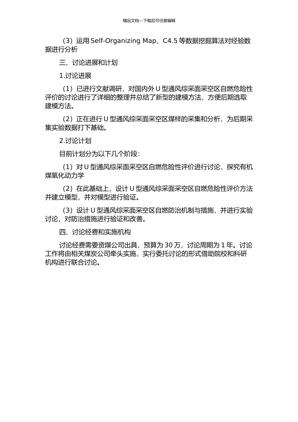 U型通风综采面采空区自燃危险性评价研究的开题报告_第2页