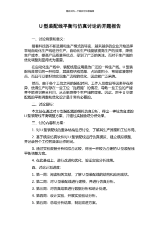 U型装配线平衡与仿真研究的开题报告