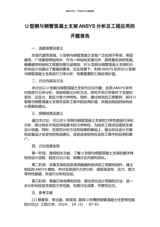 U型钢与钢管混凝土支架ANSYS分析及工程应用的开题报告