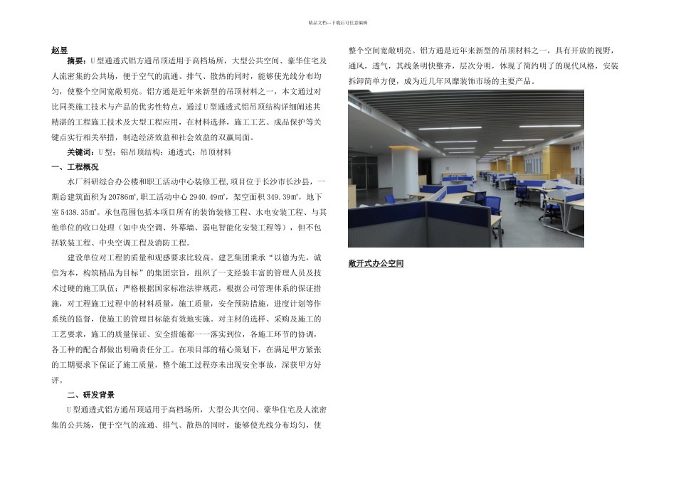 U型通透式铝吊顶结构的核心施工技术研究_第1页
