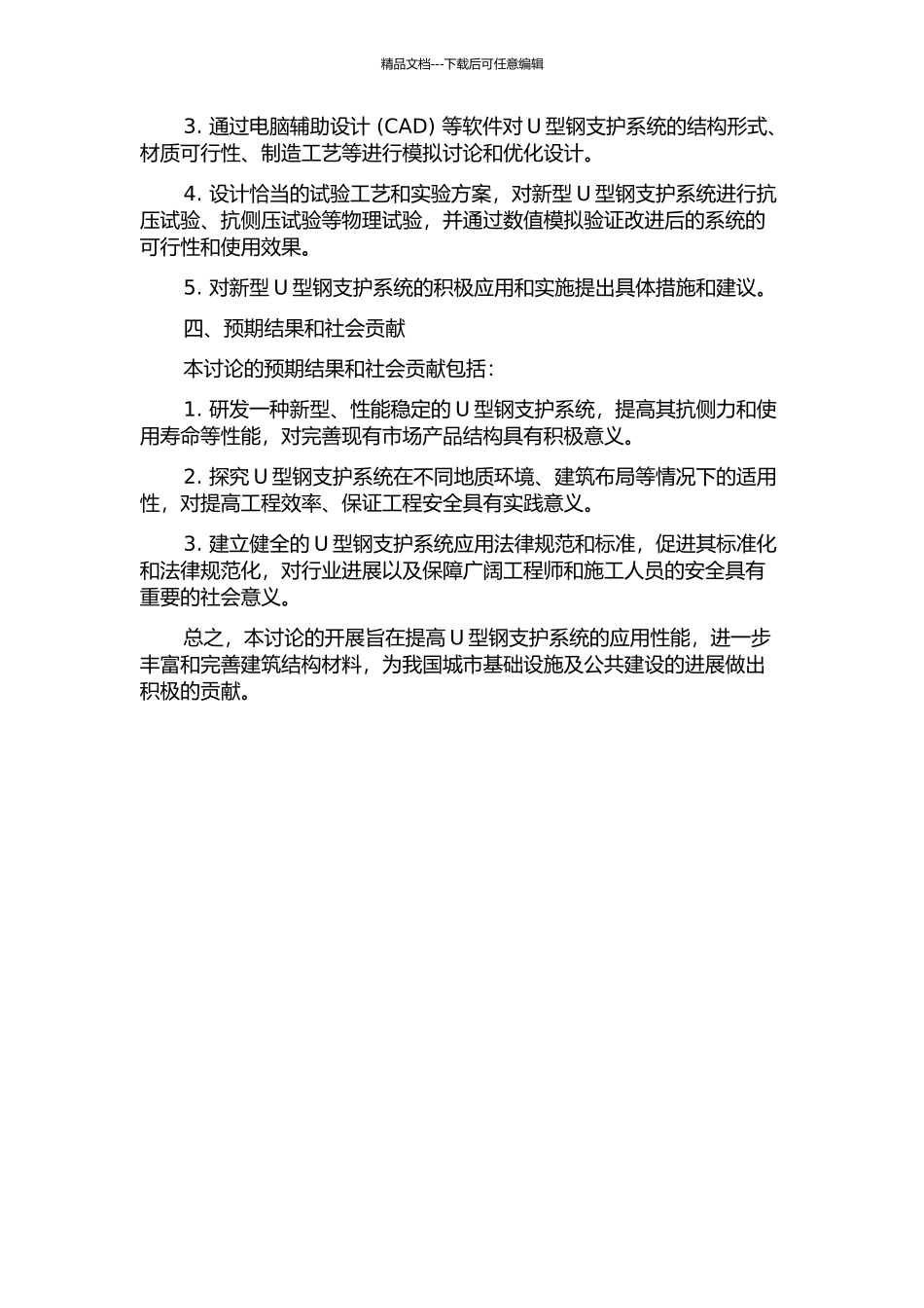 U型钢支护系统研究与开发的开题报告_第2页