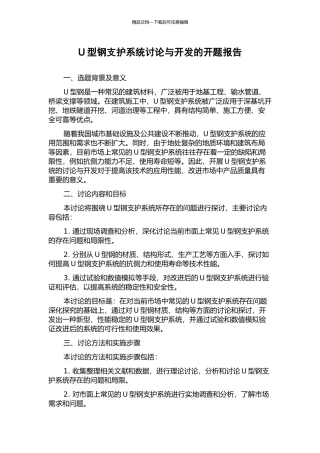 U型钢支护系统研究与开发的开题报告